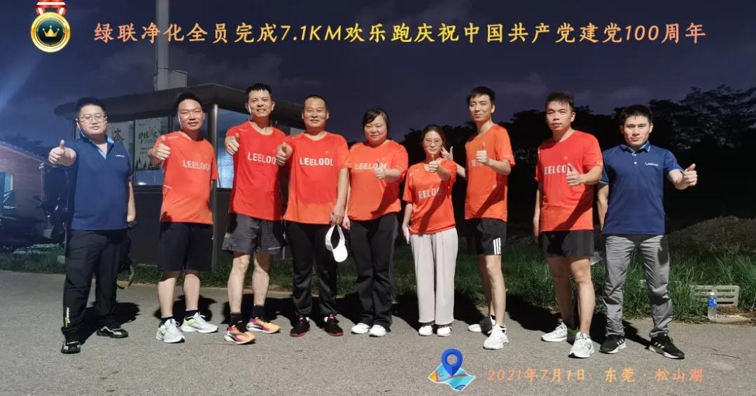全员完成7.1KM健康跑庆祝建党100周年 全员完成7.1KM健康跑庆祝建党100周年
