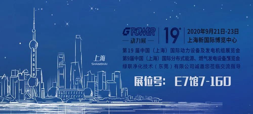 绿联净化邀请您参加GPOWER2020上海国际动力展 绿联净化邀请您参加GPOWER2020上海国际动力展