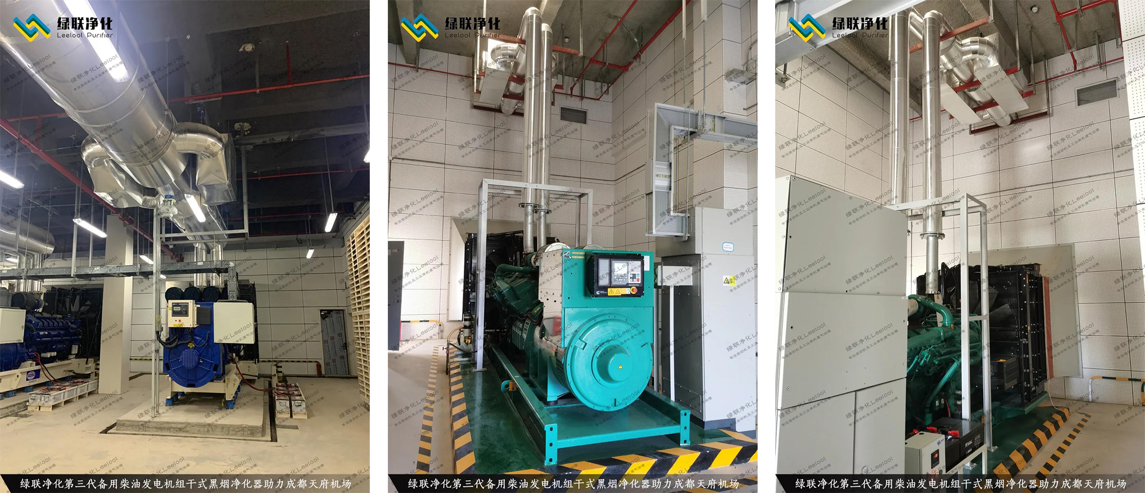 成都天府机场备用柴油发电机组尾气治理现场 成都天府机场备用柴油发电机组尾气治理现场