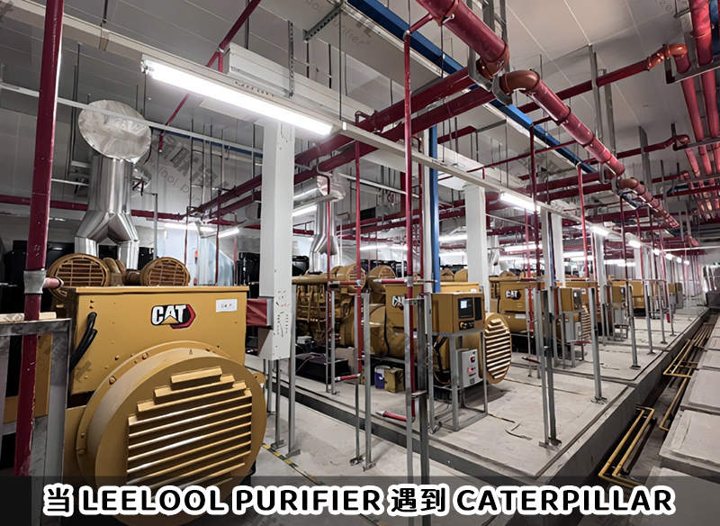 PM治理｜当Leelool Purifier遇到Caterpillar CAT柴油发电机组