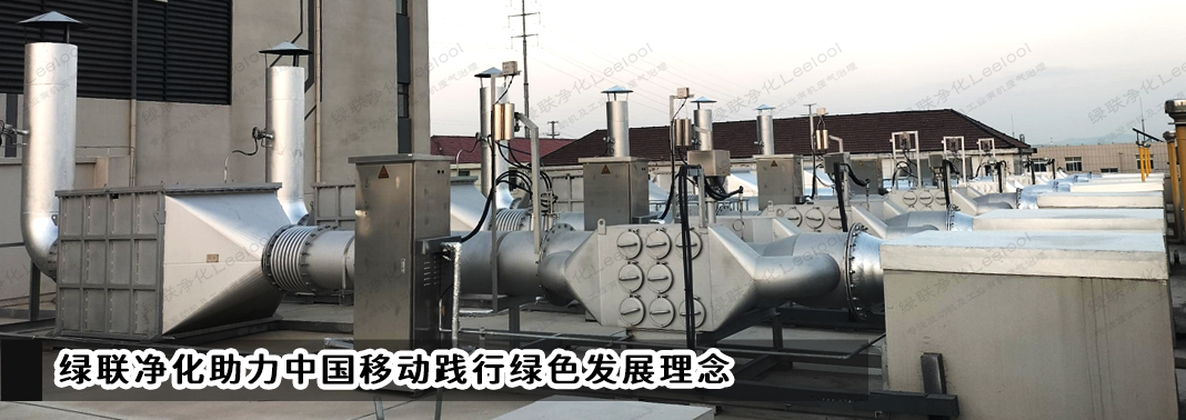 PM+NOx治理｜绿联净化助力中国移动践行绿色发展理念
