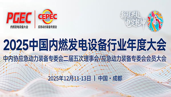 绿联净化应邀参加2025中国发电设备行业年度大会