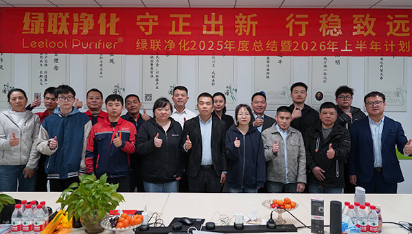 守正出新 行稳致远 | 绿联净化2025年度总结暨2026上半年计划会议顺利召开