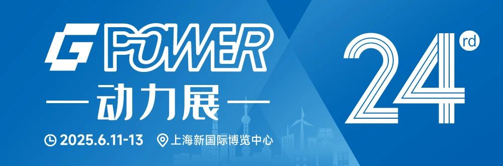 第24届上海动力展.jpg 第24届上海动力展.jpg
